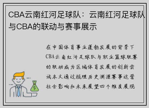 CBA云南红河足球队：云南红河足球队与CBA的联动与赛事展示