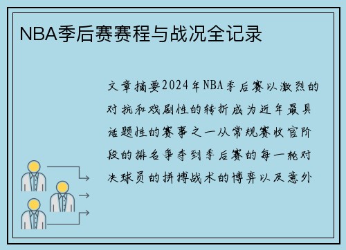 NBA季后赛赛程与战况全记录