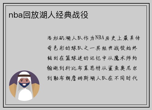 nba回放湖人经典战役
