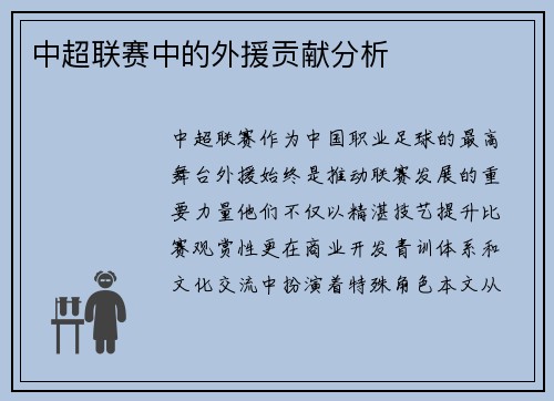 中超联赛中的外援贡献分析
