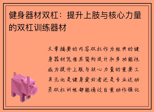 健身器材双杠：提升上肢与核心力量的双杠训练器材