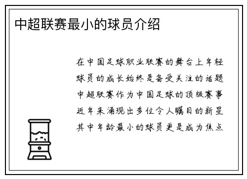 中超联赛最小的球员介绍