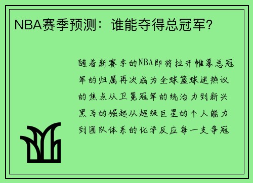 NBA赛季预测：谁能夺得总冠军？