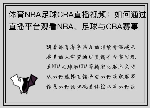 体育NBA足球CBA直播视频：如何通过直播平台观看NBA、足球与CBA赛事