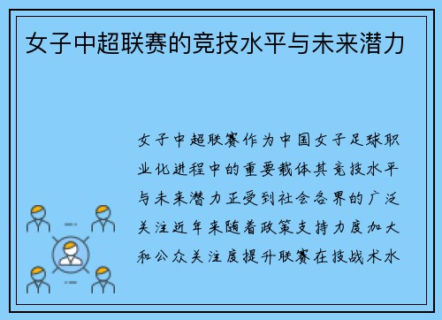 女子中超联赛的竞技水平与未来潜力