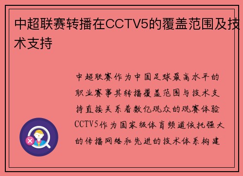 中超联赛转播在CCTV5的覆盖范围及技术支持