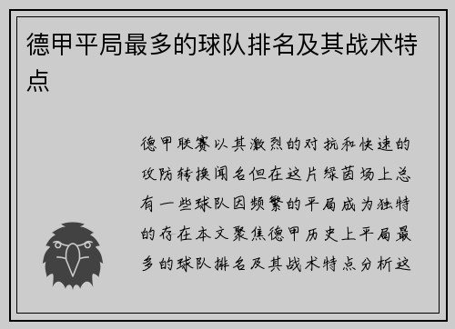 德甲平局最多的球队排名及其战术特点