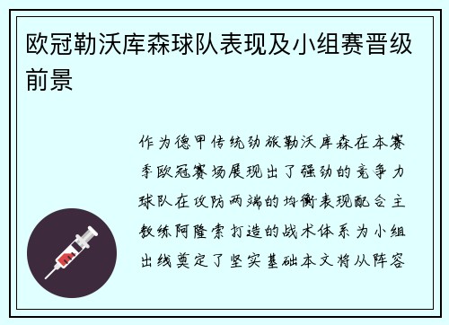 欧冠勒沃库森球队表现及小组赛晋级前景