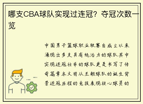哪支CBA球队实现过连冠？夺冠次数一览