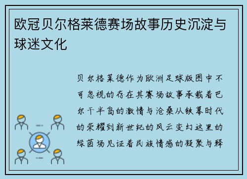 欧冠贝尔格莱德赛场故事历史沉淀与球迷文化