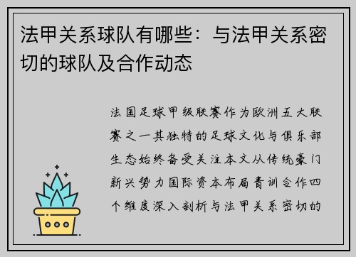 法甲关系球队有哪些：与法甲关系密切的球队及合作动态