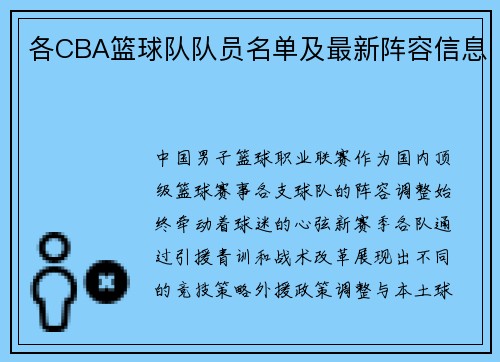 各CBA篮球队队员名单及最新阵容信息