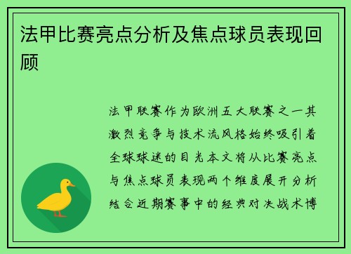 法甲比赛亮点分析及焦点球员表现回顾