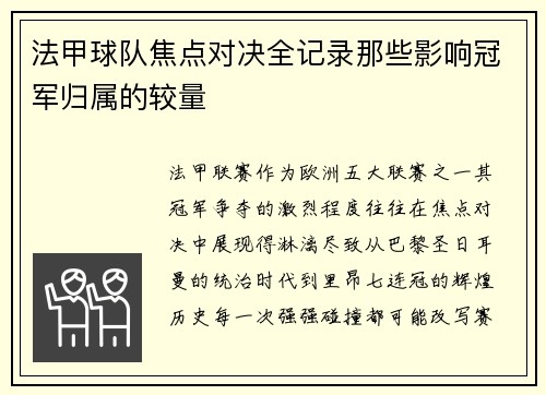 法甲球队焦点对决全记录那些影响冠军归属的较量