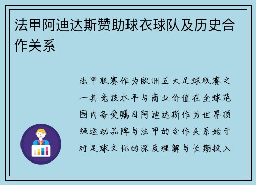 法甲阿迪达斯赞助球衣球队及历史合作关系