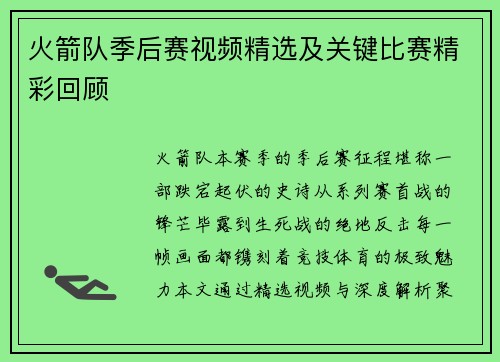 火箭队季后赛视频精选及关键比赛精彩回顾
