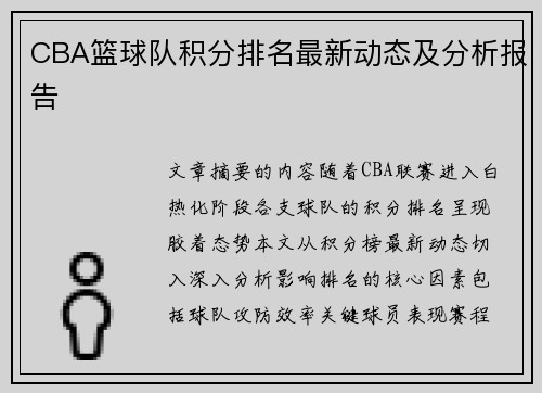 CBA篮球队积分排名最新动态及分析报告