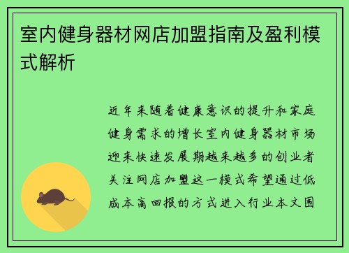 室内健身器材网店加盟指南及盈利模式解析