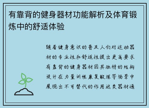 有靠背的健身器材功能解析及体育锻炼中的舒适体验