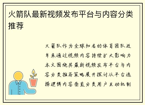 火箭队最新视频发布平台与内容分类推荐