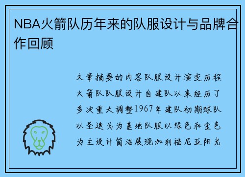 NBA火箭队历年来的队服设计与品牌合作回顾