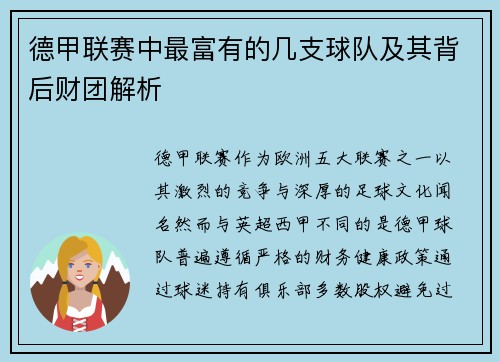 德甲联赛中最富有的几支球队及其背后财团解析