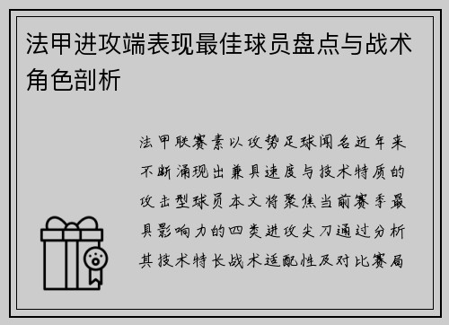 法甲进攻端表现最佳球员盘点与战术角色剖析