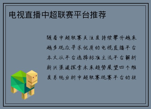 电视直播中超联赛平台推荐