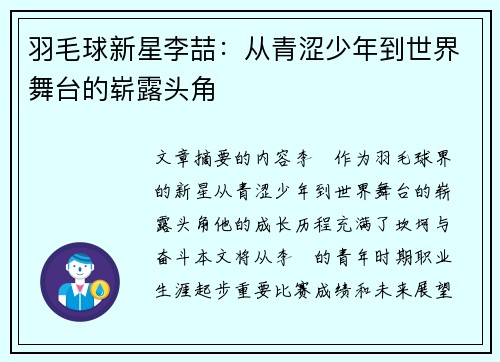 羽毛球新星李喆：从青涩少年到世界舞台的崭露头角