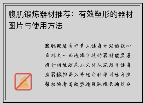 腹肌锻炼器材推荐：有效塑形的器材图片与使用方法