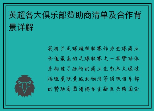 英超各大俱乐部赞助商清单及合作背景详解
