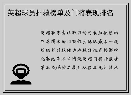 英超球员扑救榜单及门将表现排名