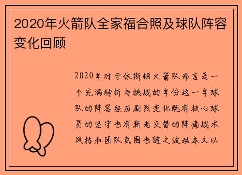 2020年火箭队全家福合照及球队阵容变化回顾