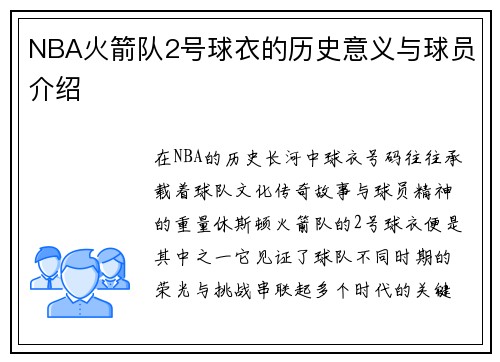 NBA火箭队2号球衣的历史意义与球员介绍