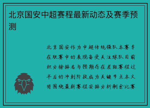 北京国安中超赛程最新动态及赛季预测