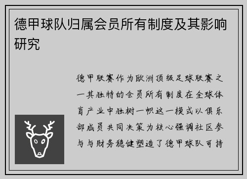 德甲球队归属会员所有制度及其影响研究