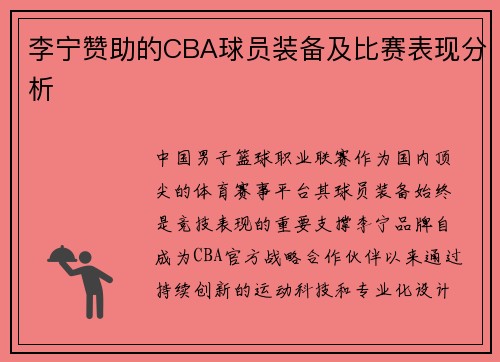 李宁赞助的CBA球员装备及比赛表现分析