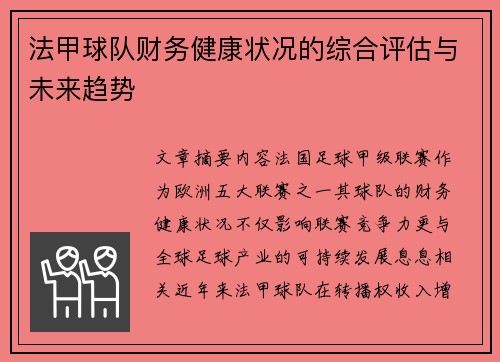 法甲球队财务健康状况的综合评估与未来趋势