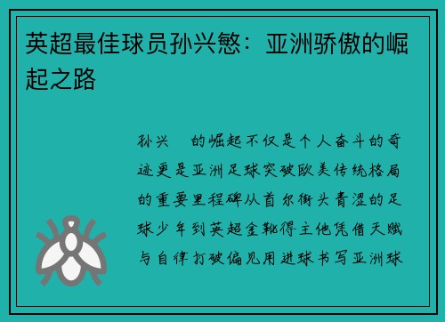 英超最佳球员孙兴慜：亚洲骄傲的崛起之路