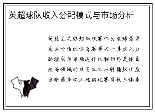 英超球队收入分配模式与市场分析