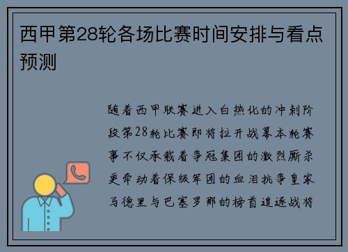 西甲第28轮各场比赛时间安排与看点预测
