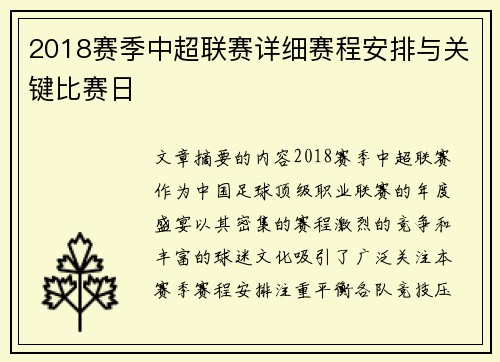2018赛季中超联赛详细赛程安排与关键比赛日