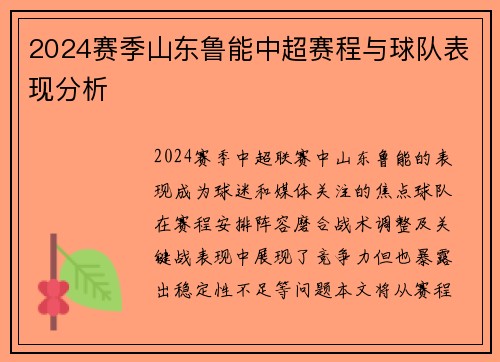 2024赛季山东鲁能中超赛程与球队表现分析