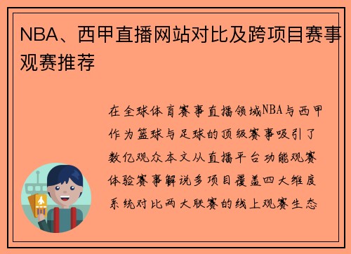 NBA、西甲直播网站对比及跨项目赛事观赛推荐