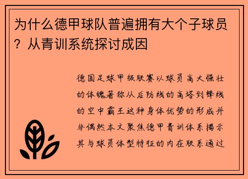 为什么德甲球队普遍拥有大个子球员？从青训系统探讨成因