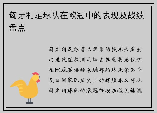 匈牙利足球队在欧冠中的表现及战绩盘点
