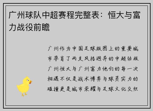 广州球队中超赛程完整表：恒大与富力战役前瞻