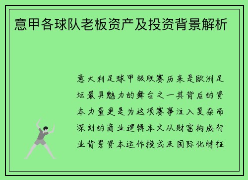意甲各球队老板资产及投资背景解析