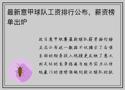 最新意甲球队工资排行公布，薪资榜单出炉