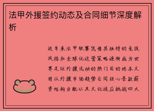 法甲外援签约动态及合同细节深度解析